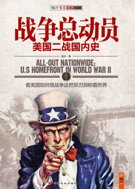 战争总动员:美国二战国内史 (图史系列)