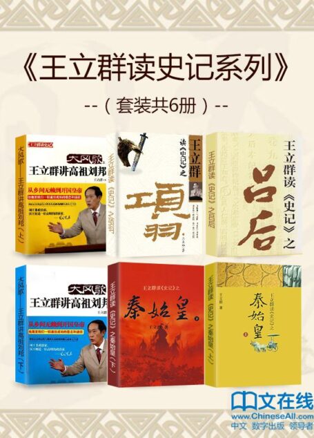 王立群读史记系列（套装共6册）