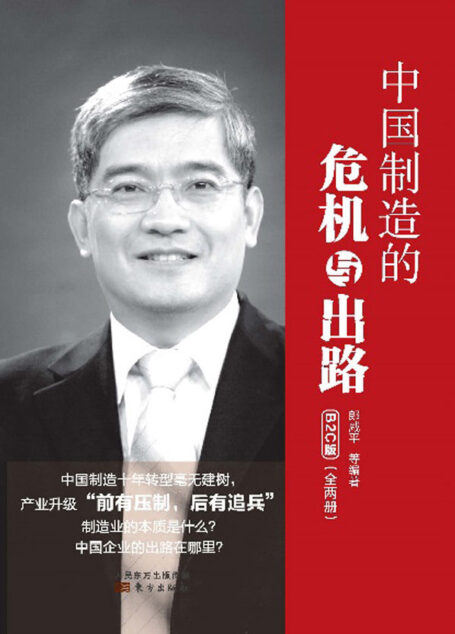 中国制造的危机与出路:B2C版(套装全两册)