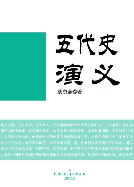 五代史演义