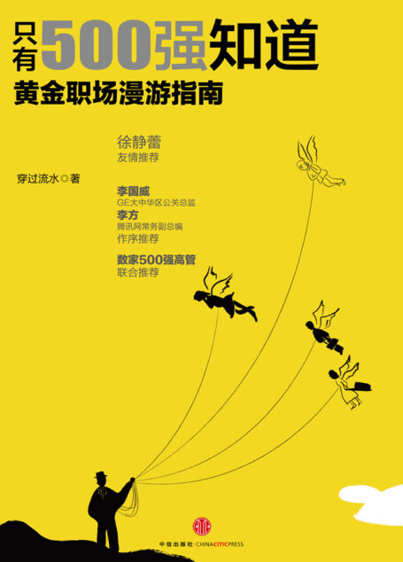 只有500强知道