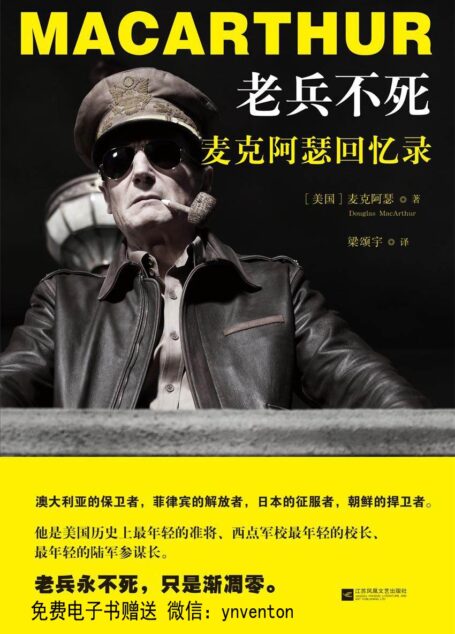 老兵不死:麦克阿瑟回忆录
