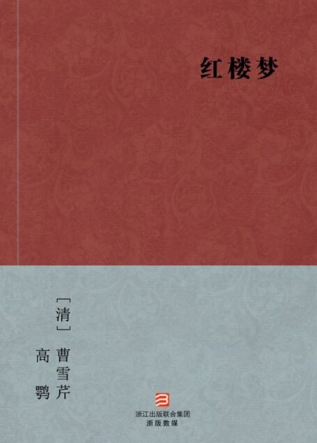 红楼梦（完美补字版） –BookDNA中国古典丛书