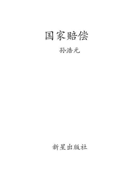 国家赔偿 (新闻悬疑小说馆:002)