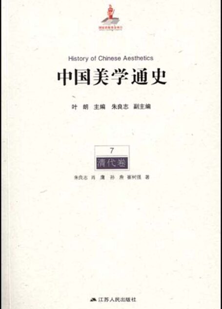 7清代卷（一生必读的中国美学史系列） (中国美学通史)