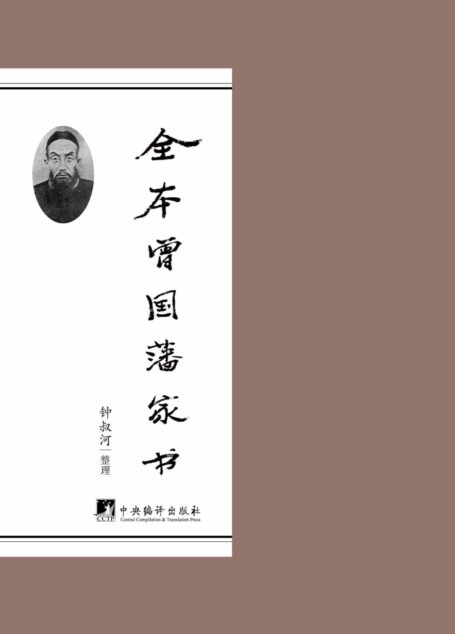 全本曾国藩家书(全二卷)