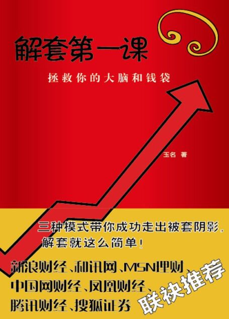解套第一课:拯救你的大脑和钱袋