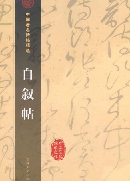 自叙帖 (中国著名碑帖精选)