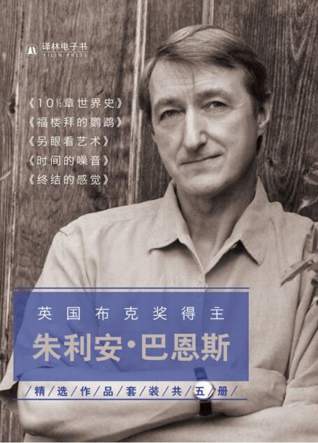 朱利安•巴恩斯精选作品集(英国布克奖得主 套装共5册)