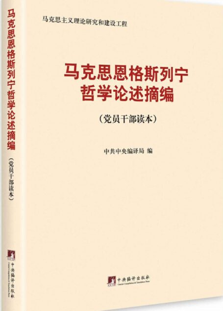 马克思恩格斯列宁哲学论述摘编：党员干部读本