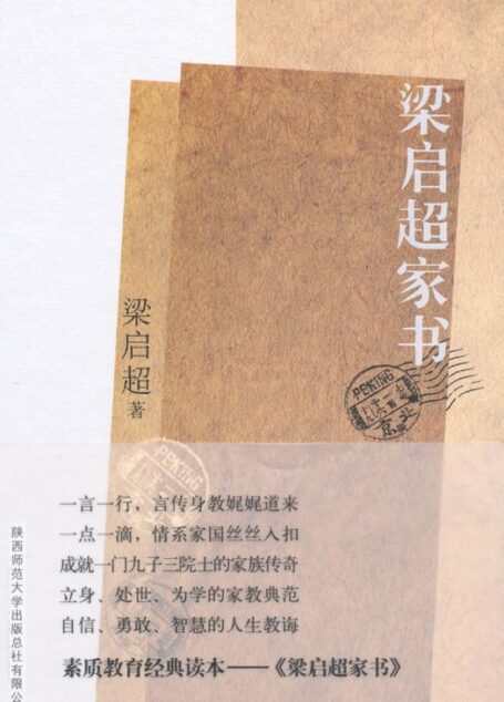 梁启超家书:揭秘梁启超家族纵横中国百年的立世之道