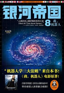 8. 《银河帝国8:我,机器人》