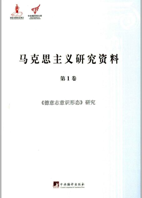 《德意志意识形态》研究（马克思主义研究资料平装.第1卷）