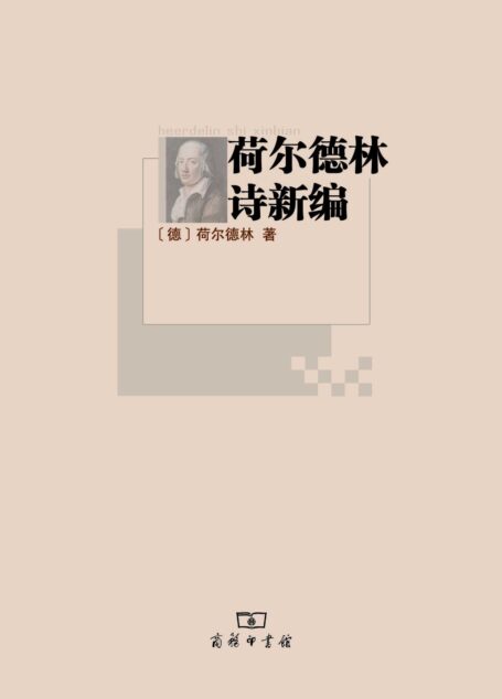 荷尔德林诗新编