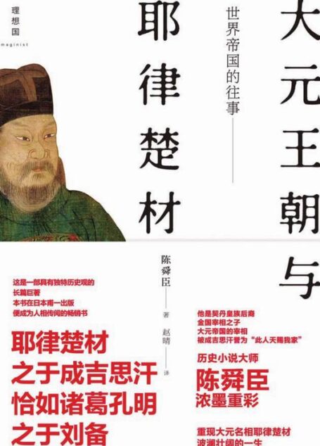 世界帝国的往事:大元王朝与耶律楚材