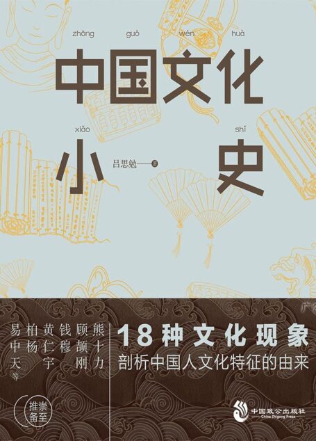 中国文化小史