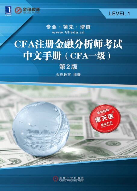 CFA注册金融分析师考试中文手册(CFA一级)第2版 (通关宝系列)