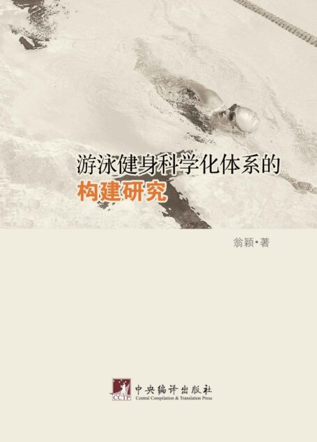 游泳健身科学化体系的构建研究