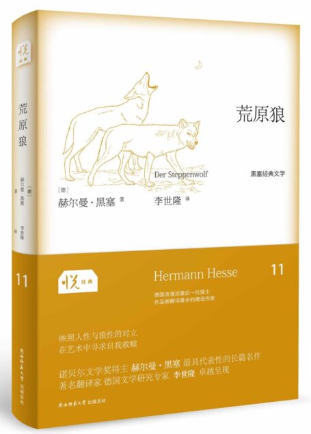 悦经典系列11:荒原狼