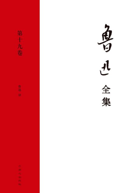 鲁迅文集·第十九卷(竖琴 一天的工作)