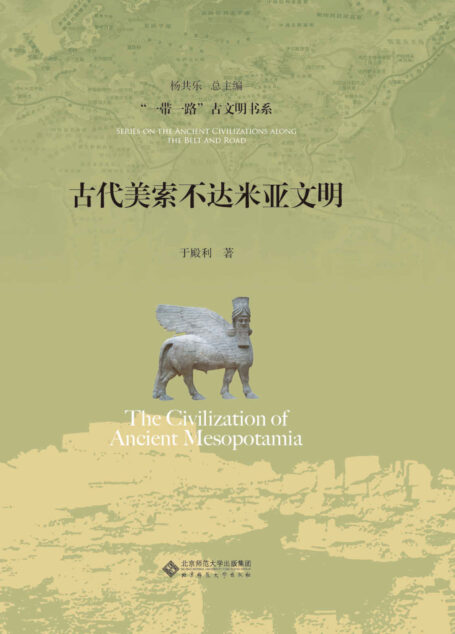 古代美索不达米亚文明 (“一带一路”古文明书系)