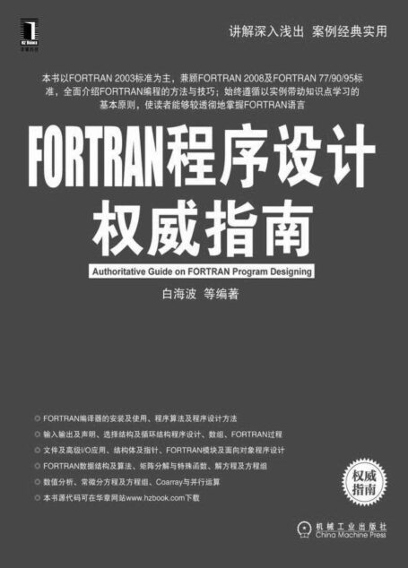 FORTRAN程序设计权威指南