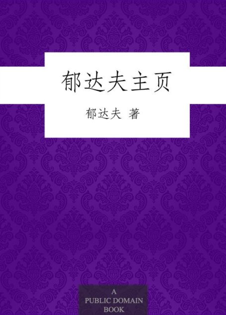 郁达夫主页 (点击大师)