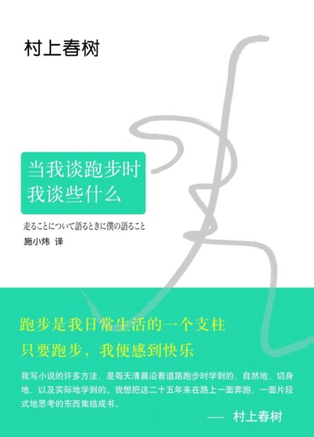 村上春树:当我谈跑步时,我谈些什么