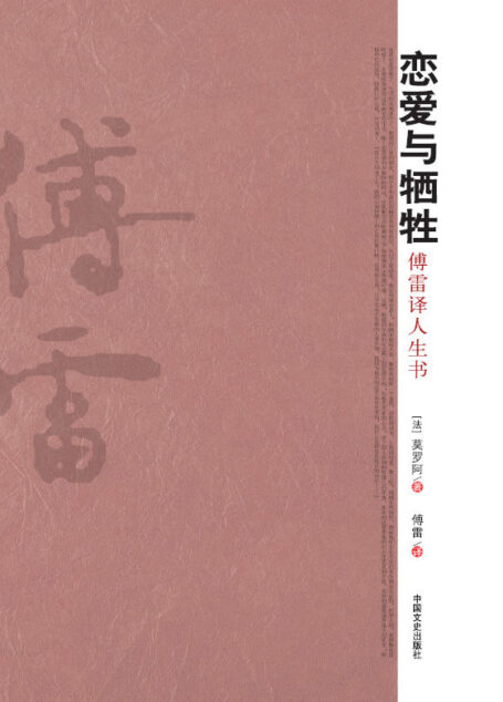 恋爱与牺牲：傅雷译人生书（上一秒红着脸，下一秒就红了眼。恋爱与牺牲，有爱就有痛，或多或少。法文翻译大家傅雷精美演绎。）