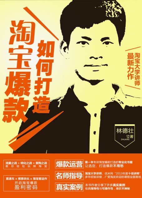 如何打造淘宝爆款(实战版)【打造单品爆款,引爆店铺流量要钻研此书】