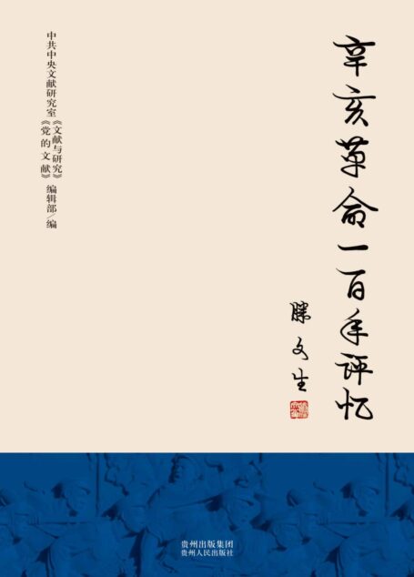 辛亥革命一百年评议
