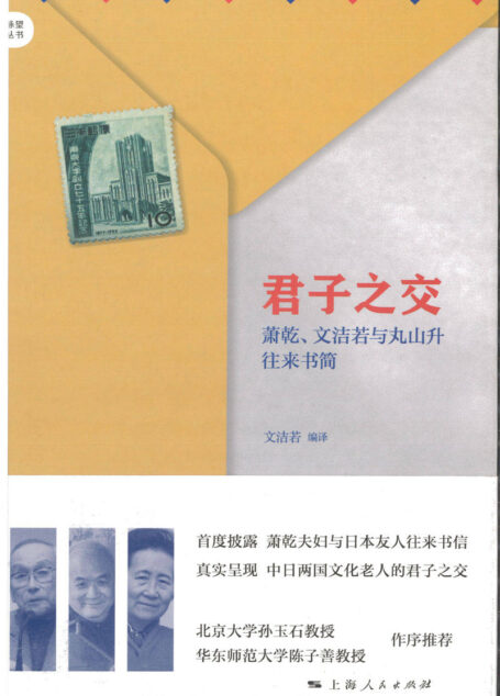 君子之交:萧乾、文洁若与丸山升往来书简 (脉望丛书)