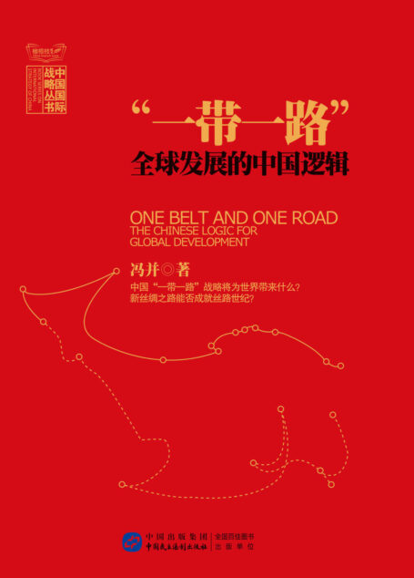 “一带一路”:全球发展的中国逻辑 (中国国际战略丛书)