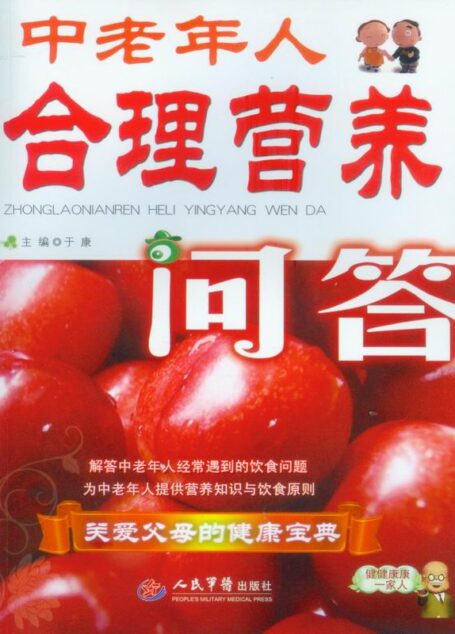 中老年人合理营养问答