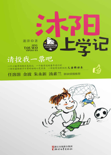 沐阳上学记:请投我一票吧