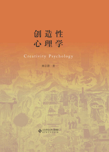 创造性心理学(荣获2018年度“影响教师的100本书”榜单第一名)