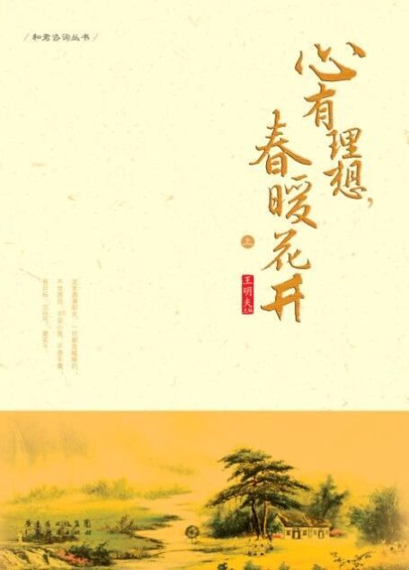心有理想,春暖花开:上下册 (和君咨询丛书)