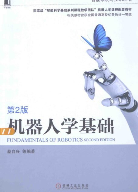 机器人学基础