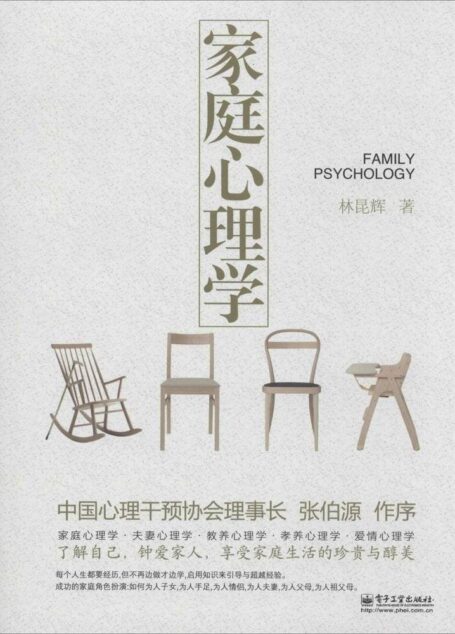 家庭心理学