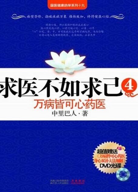 求医不如求己4 (国医健康绝学系列十九)
