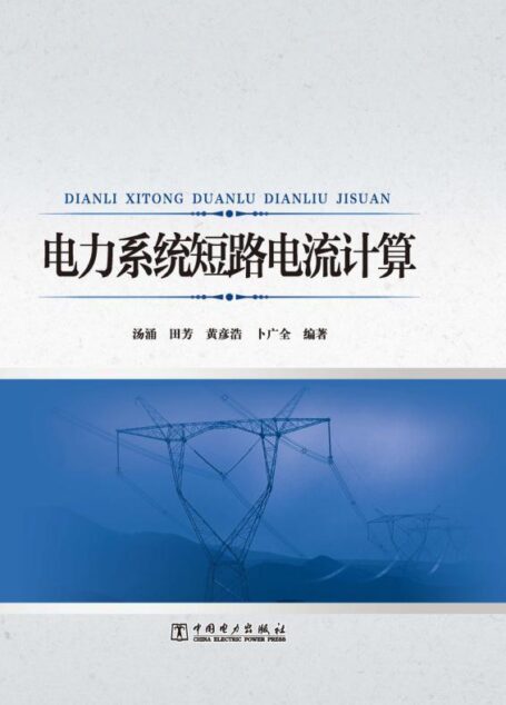 电力系统短路电流计算 (亮财经)