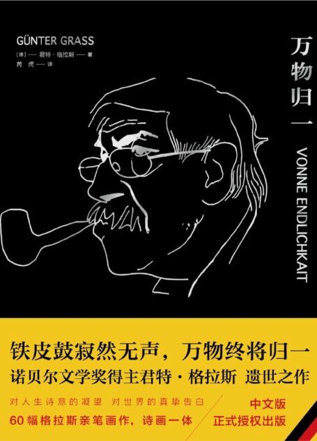 万物归一（诺贝尔文学奖得主、《铁皮鼓》作者君特·格拉斯遗作，《新京报》秋季好书推荐，独具典雅气质的收藏精品！）