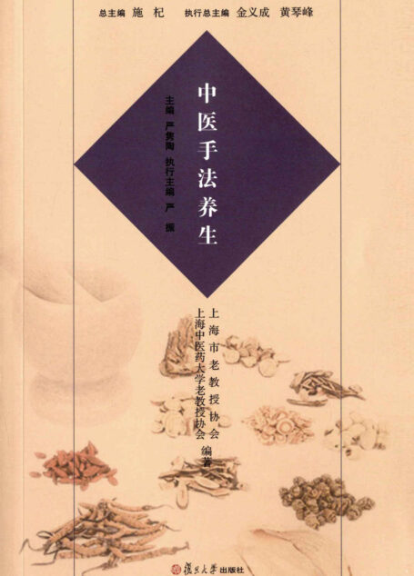沪上中医名家养生保健指南丛书:中医手法养生