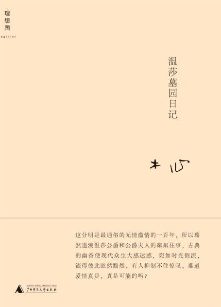 温莎墓园日记 (木心作品八种)