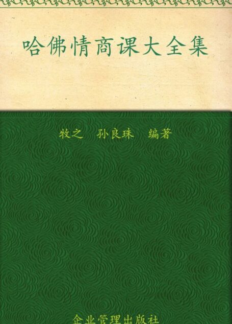 哈佛情商课大全集(超值金版)