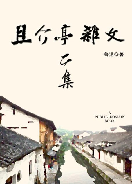 且介亭杂文二集