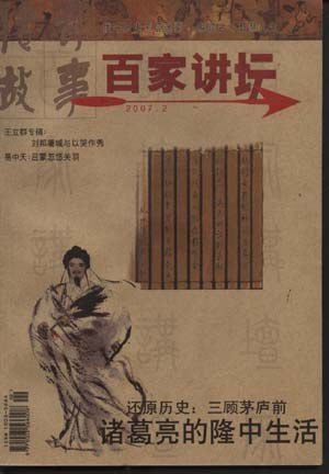 百家讲坛全收录(下)
