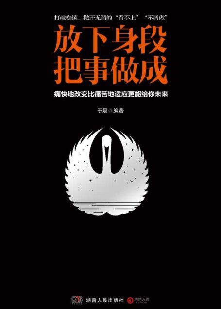 放下身段,把事做成
