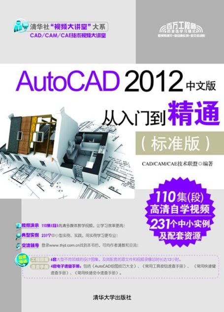 AutoCAD 2012中文版从入门到精通(标准版) (清华社”视频大讲堂”大系CAD/CAM/CAE技术视频大讲堂)