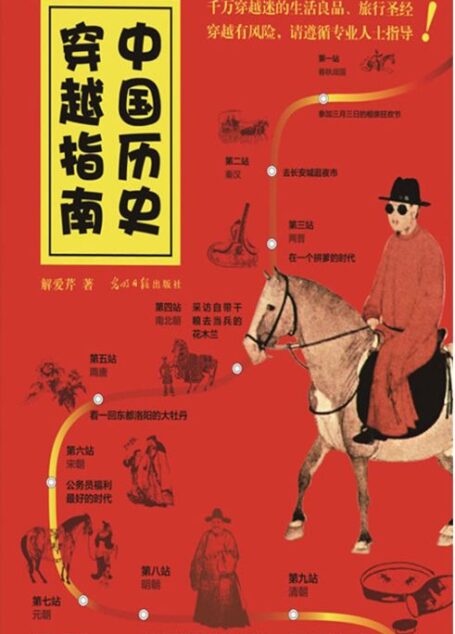 中国历史穿越指南